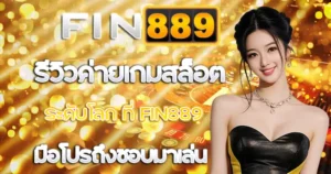 รีวิวค่ายเกมสล็อตระดับโลกที่ FIN889 มือโปรถึงชอบมาเล่น