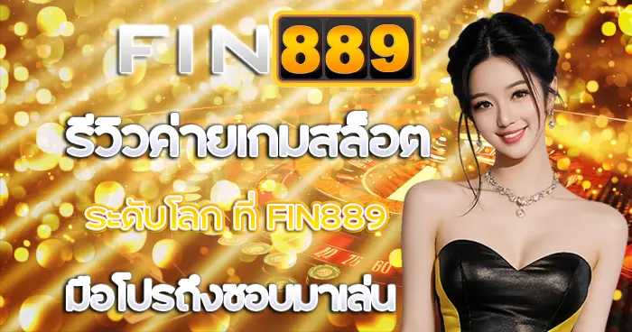 รีวิวค่ายเกมสล็อตระดับโลกที่ FIN889 มือโปรถึงชอบมาเล่น