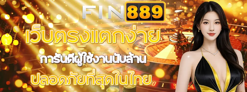 FIN889 เว็บตรง ทางเข้าเล่นล่าสุด