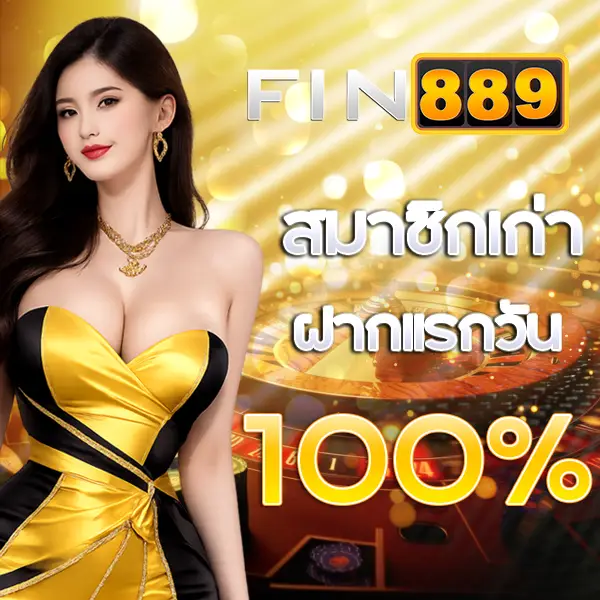FIN889 สมาชิกเก่าวันแรกวันรับ 100%