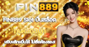 ปั่นสล็อต ทุนหลักสิบ FIN889 Slot หยิบหลักหมื่นได้ ไม่เชื่อต้องลอง!